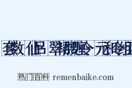 套数·仙吕·翠裙腰缠令·元和令组词是什么意思的图片
